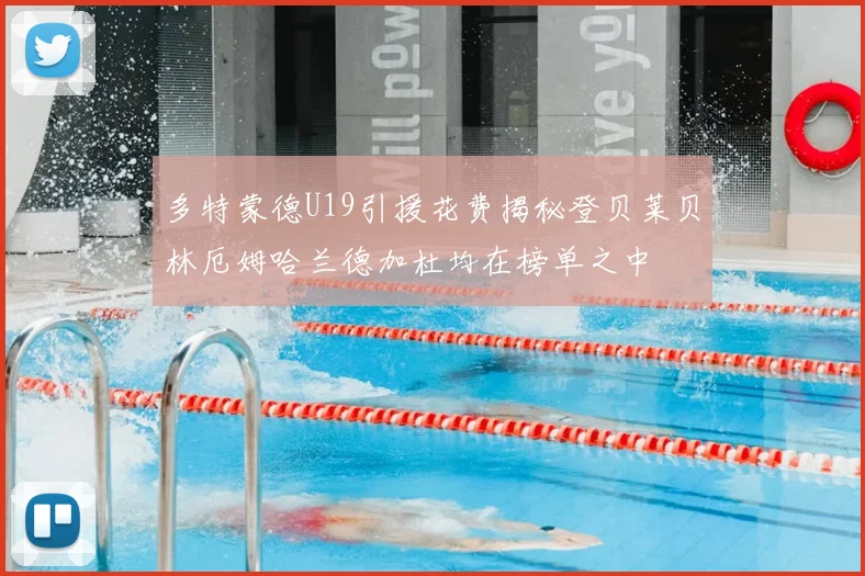 多特蒙德U19引援花费揭秘登贝莱贝林厄姆哈兰德加杜均在榜单之中