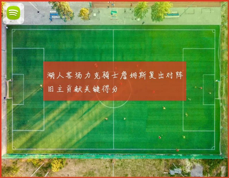 湖人客场力克骑士詹姆斯复出对阵旧主贡献关键得分