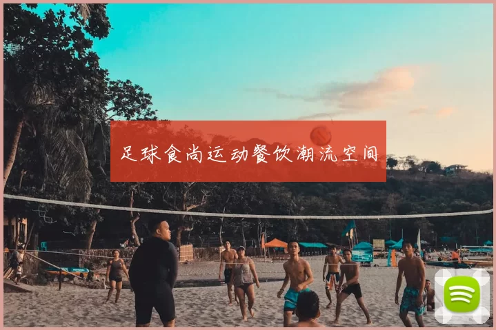 足球食尚运动餐饮潮流空间