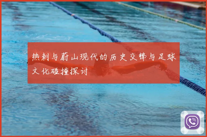 热刺与蔚山现代的历史交锋与足球文化碰撞探讨