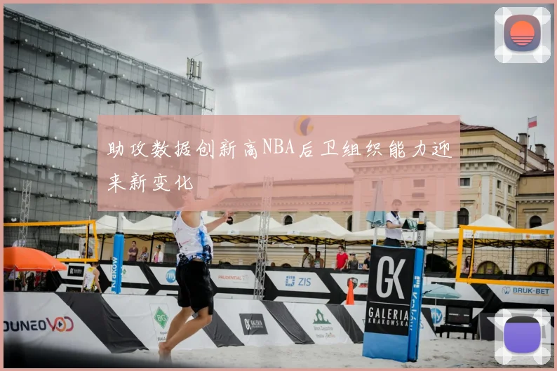 助攻数据创新高NBA后卫组织能力迎来新变化