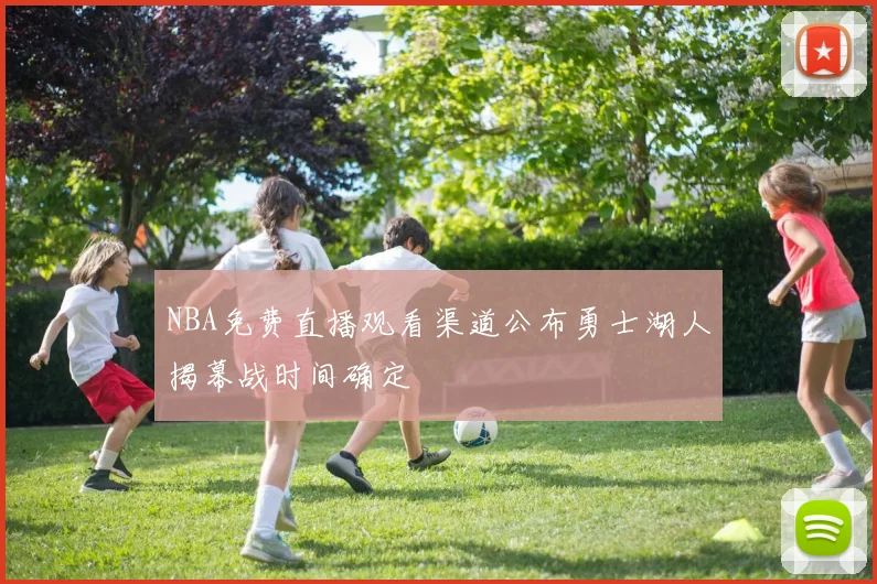 NBA免费直播观看渠道公布勇士湖人揭幕战时间确定
