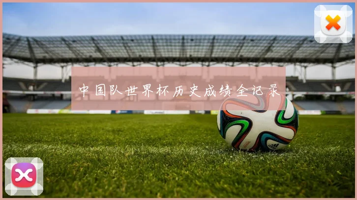 中国队世界杯历史成绩全记录