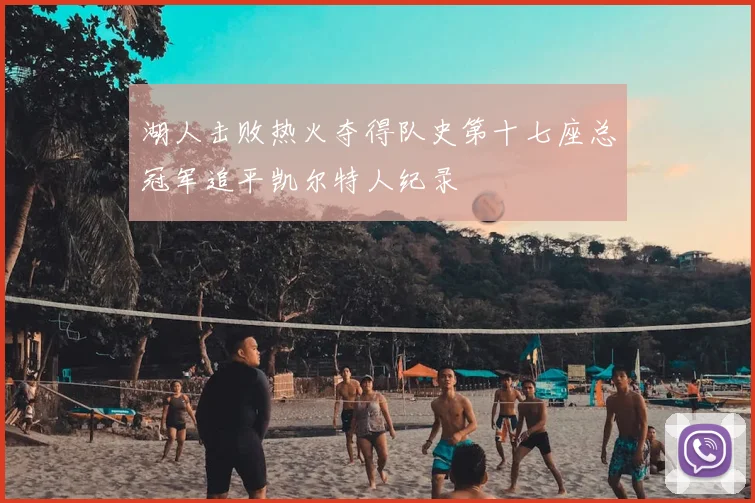 湖人击败热火夺得队史第十七座总冠军追平凯尔特人纪录