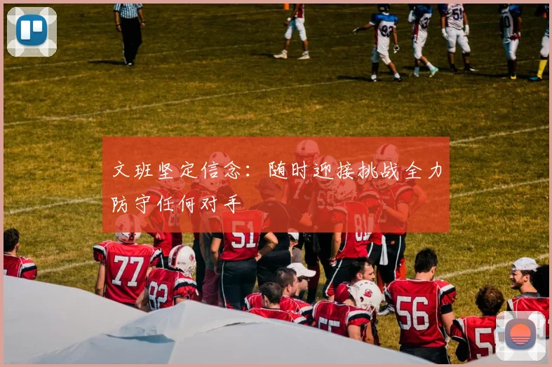 文班坚定信念：随时迎接挑战全力防守任何对手