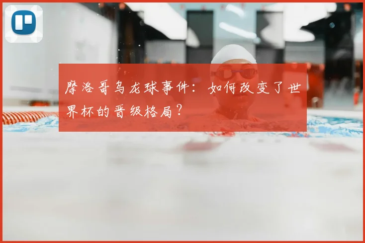 摩洛哥乌龙球事件：如何改变了世界杯的晋级格局？