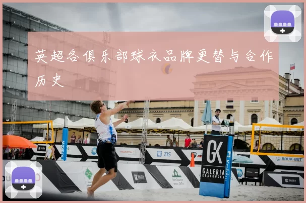 英超各俱乐部球衣品牌更替与合作历史