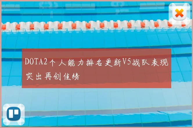 DOTA2个人能力排名更新V5战队表现突出再创佳绩