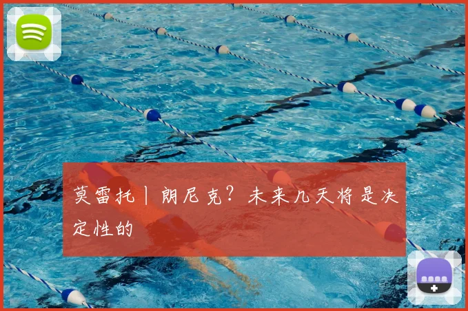 莫雷托丨朗尼克?未来几天将是决定性的