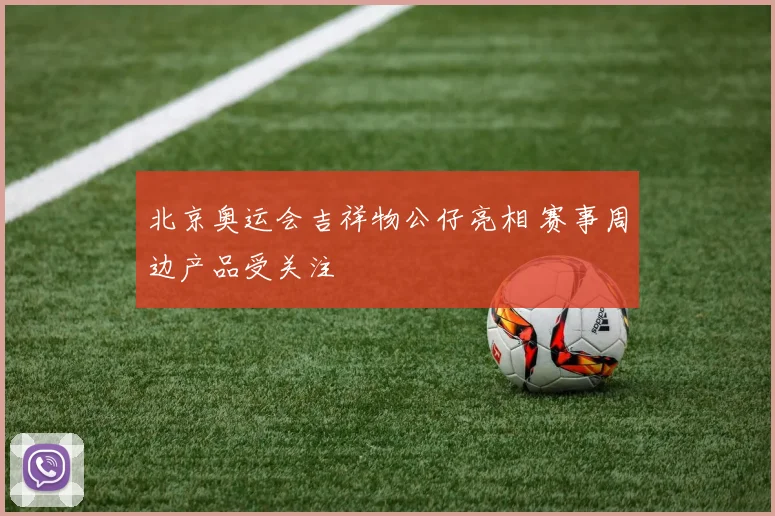 北京奥运会吉祥物公仔亮相 赛事周边产品受关注