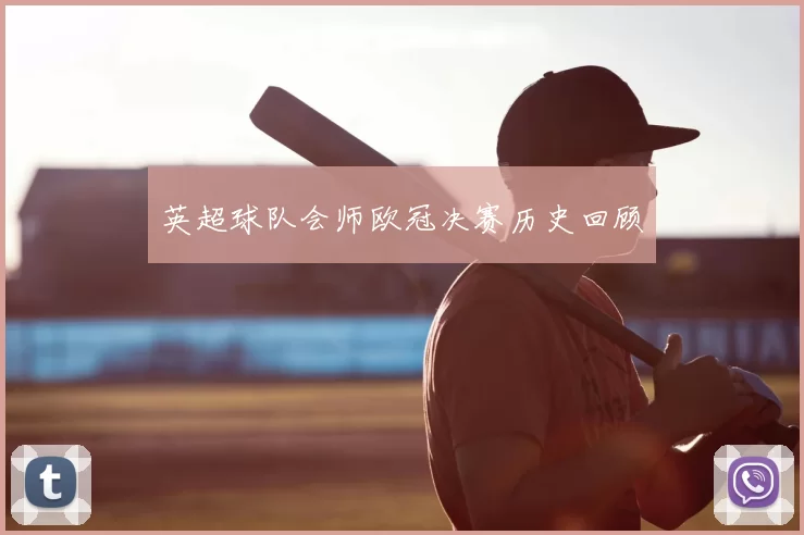 英超球队会师欧冠决赛历史回顾