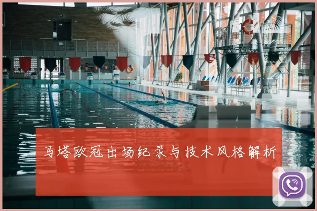 马塔欧冠出场纪录与技术风格解析