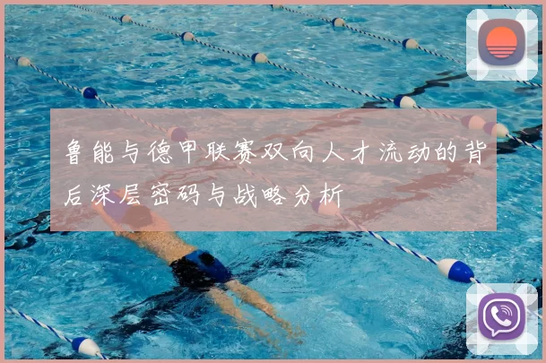 鲁能与德甲联赛双向人才流动的背后深层密码与战略分析