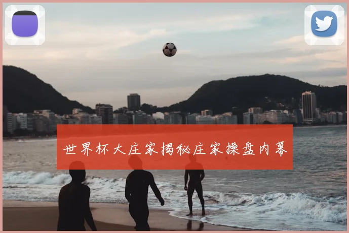 世界杯大庄家揭秘庄家操盘内幕