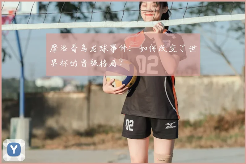 摩洛哥乌龙球事件：如何改变了世界杯的晋级格局？