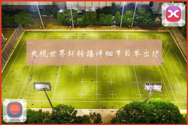 央视世界杯转播详细节目单出炉