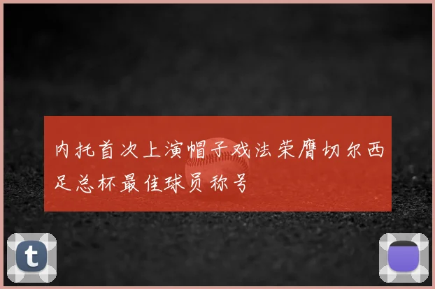 内托首次上演帽子戏法荣膺切尔西足总杯最佳球员称号