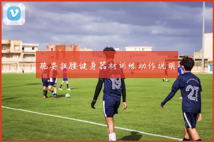 跪姿扭腰健身器材训练动作说明