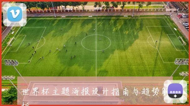 世界杯主题海报设计指南与趋势解析