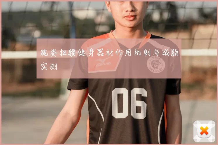 跪姿扭腰健身器材作用机制与减脂实测