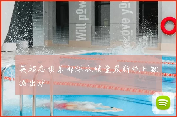 英超各俱乐部球衣销量最新统计数据出炉