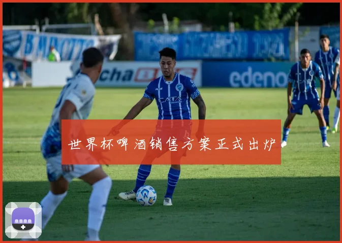 世界杯啤酒销售方案正式出炉