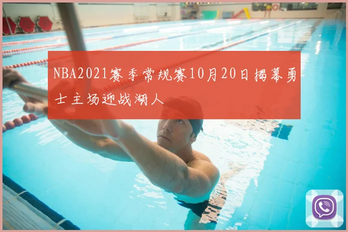 NBA2021赛季常规赛10月20日揭幕勇士主场迎战湖人