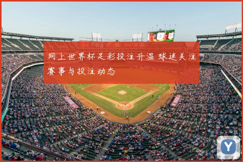 网上世界杯足彩投注升温 球迷关注赛事与投注动态