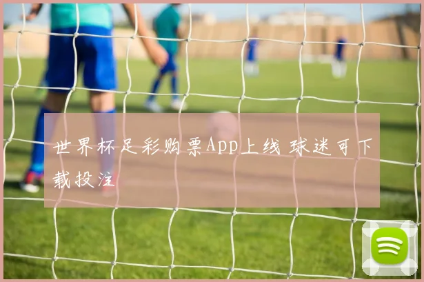 世界杯足彩购票App上线 球迷可下载投注