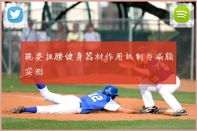 跪姿扭腰健身器材作用机制与减脂实测