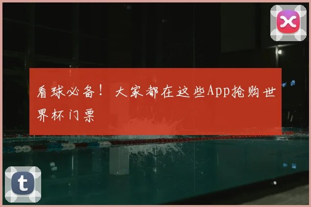 看球必备！大家都在这些App抢购世界杯门票