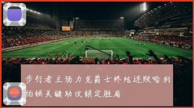 步行者主场力克爵士终结连败哈利伯顿关键助攻锁定胜局