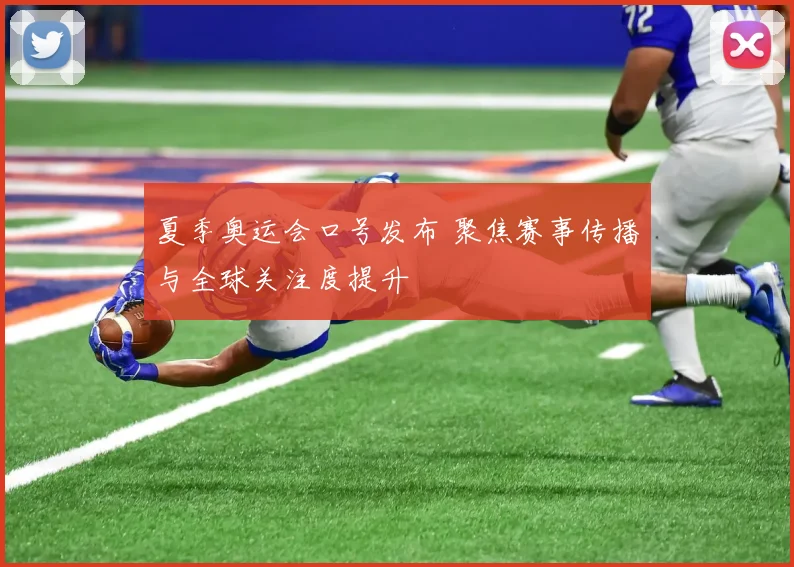 夏季奥运会口号发布 聚焦赛事传播与全球关注度提升