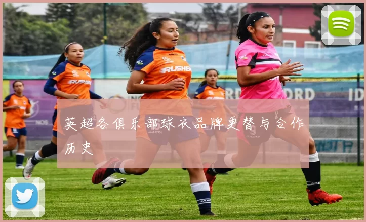 英超各俱乐部球衣品牌更替与合作历史