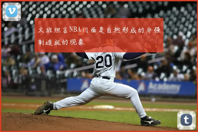 文班坦言NBA门面是自然形成的非强制造就的现象