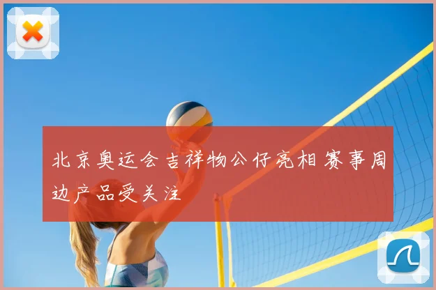 北京奥运会吉祥物公仔亮相 赛事周边产品受关注