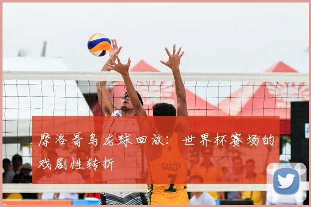 摩洛哥乌龙球回放：世界杯赛场的戏剧性转折