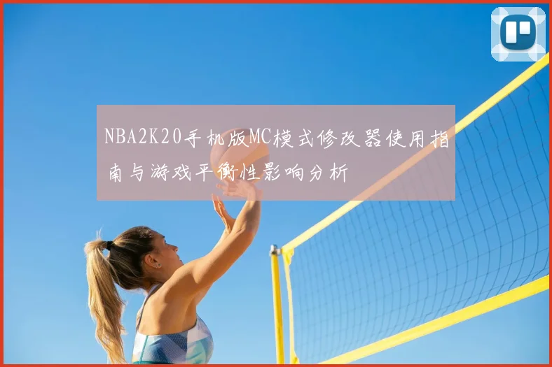 NBA2K20手机版MC模式修改器使用指南与游戏平衡性影响分析