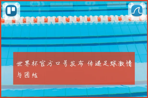 世界杯官方口号发布 传递足球激情与团结
