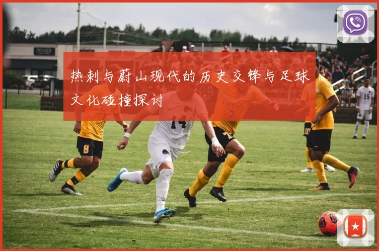 热刺与蔚山现代的历史交锋与足球文化碰撞探讨